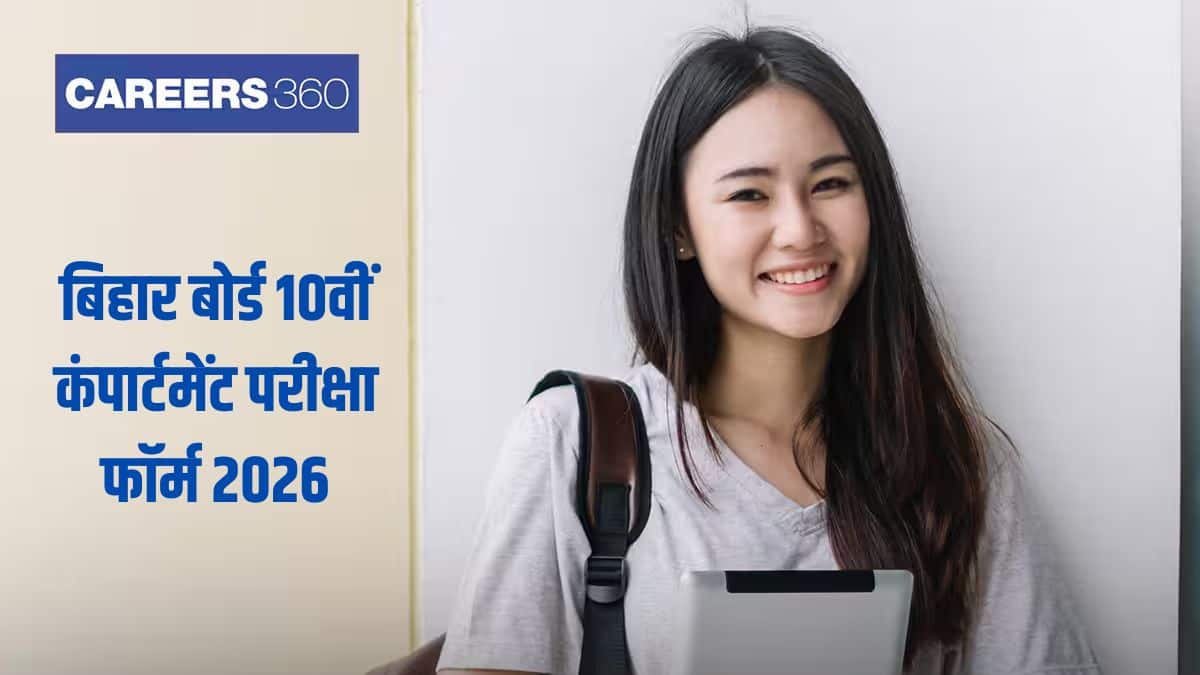 बीएसईबी बिहार बोर्ड 10वीं कंपार्टमेंट परीक्षा फॉर्म 2026 ऑनलाइन आवेदन करें - अंतिम तिथि, परीक्षा तिथि, रिजल्ट